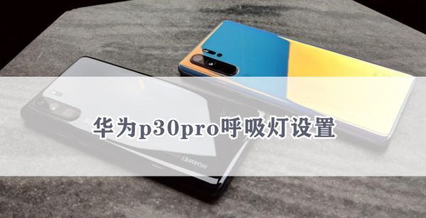 华为p30pro呼吸灯设置