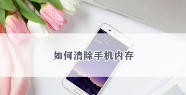 如何清除手机内存