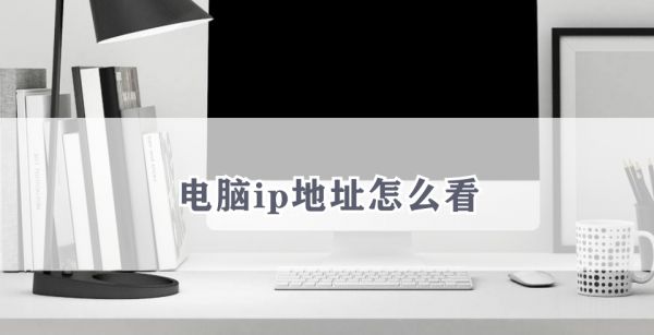 电脑ip地址怎么看