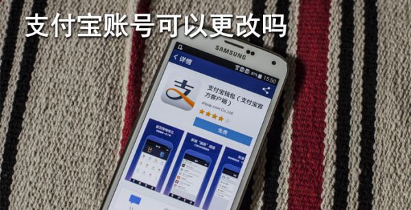 支付宝账号可以更改吗