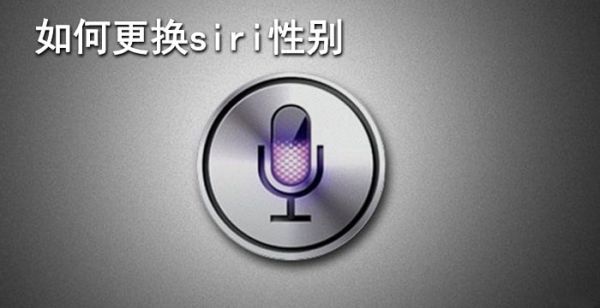 如何更换siri性别