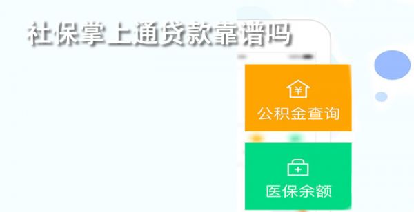 社保掌上通贷款靠谱吗