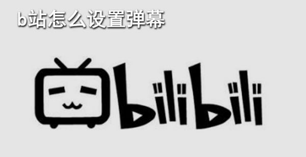 b站怎么设置弹幕