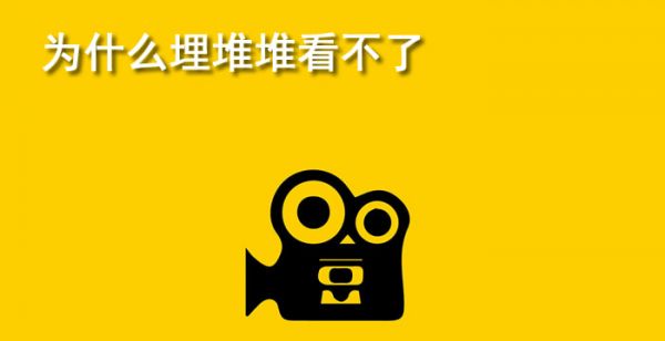 为什么埋堆堆看不了