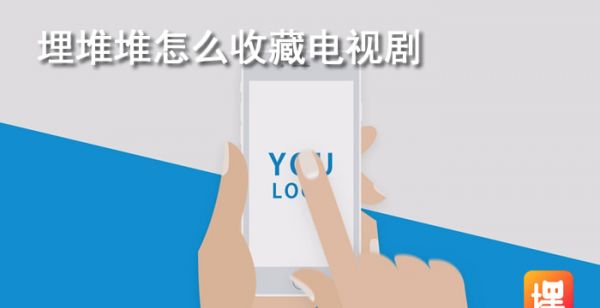 埋堆堆怎么收藏电视剧