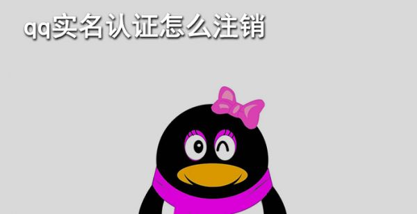 qq实名认证怎么注销