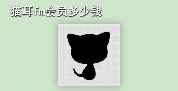 猫耳fm会员多少钱