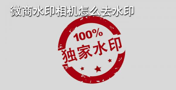 微商水印相机怎么去水印