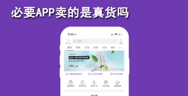 必要app卖的是真货吗