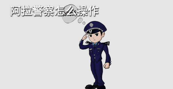 阿拉警察怎么操作