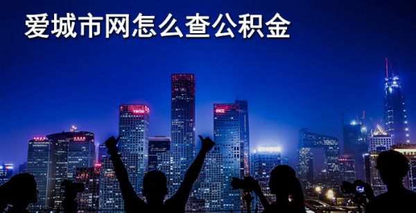 爱城市网怎么查公积金