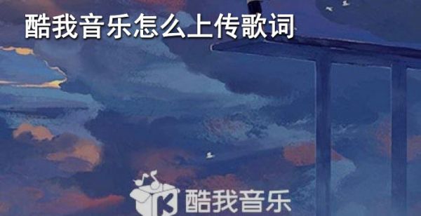 酷我音乐怎么上传歌词