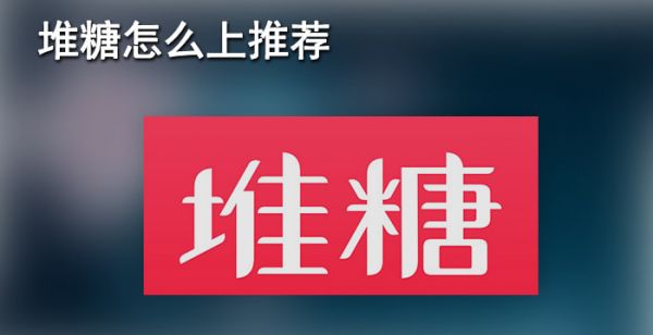 堆糖怎么上推荐