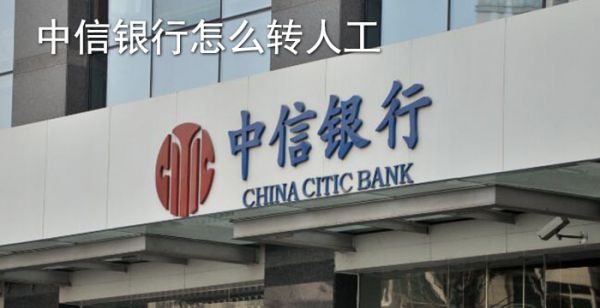 中信银行怎么转人工