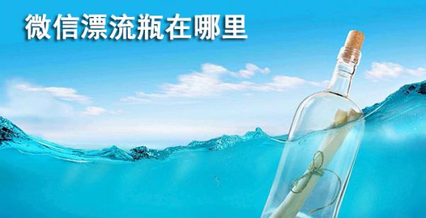 微信漂流瓶在哪里