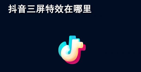抖音三屏特效在哪里