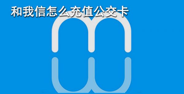 和我信怎么充值公交卡