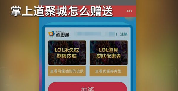 掌上道聚城怎么赠送