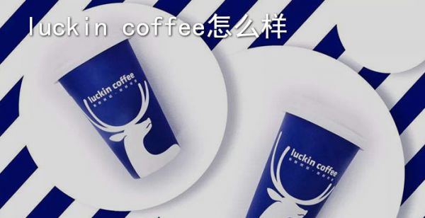 luckin coffee怎么样