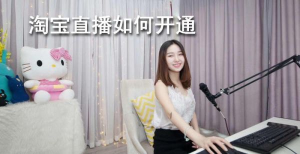 淘宝直播如何开通