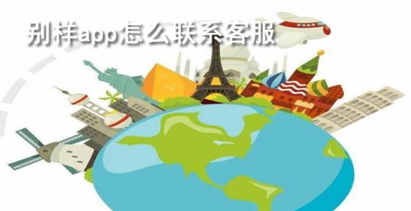 别样app怎么联系客服