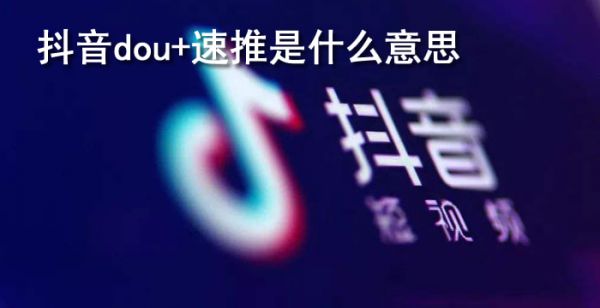 抖音dou+速推是什么意思