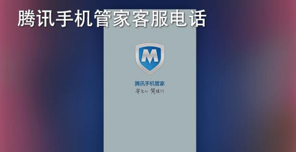 腾讯手机管家客服电话