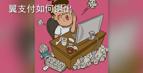 翼支付如何退出