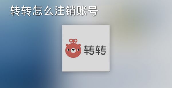 转转怎么注销账号
