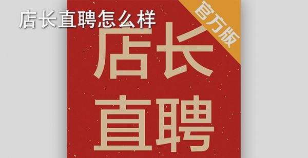 店长直聘怎么样