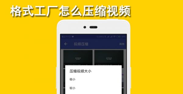 格式工厂怎么压缩视频