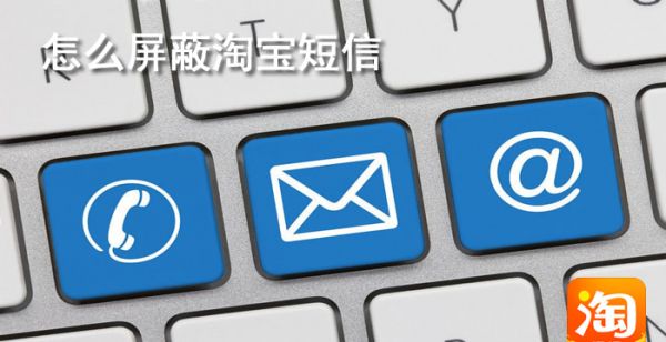 怎么屏蔽淘宝短信