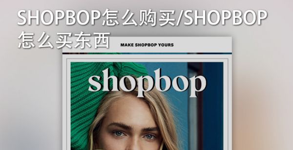 shopbop怎么购买