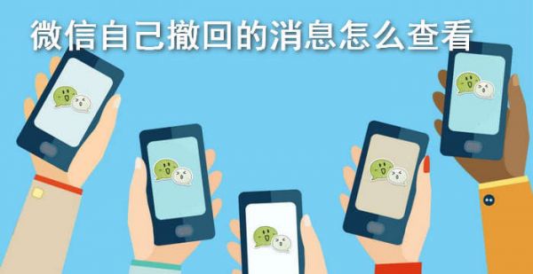 微信自己撤回的消息怎么查看