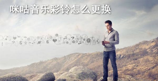 咪咕音乐彩铃怎样更换