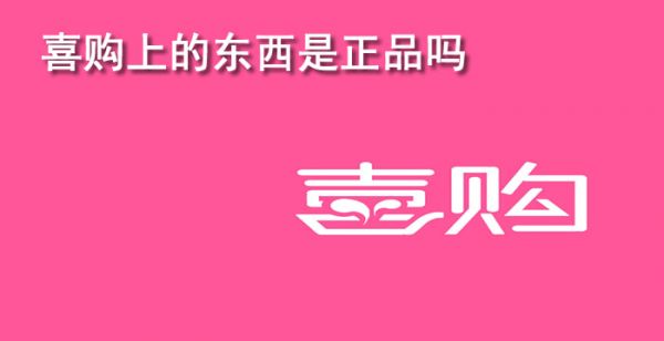 喜购上的东西是正品吗