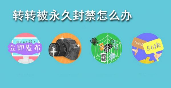转转被永久封禁怎么办