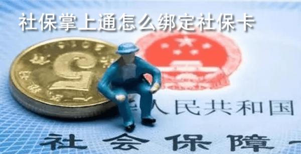 社保掌上通怎么绑定社保卡
