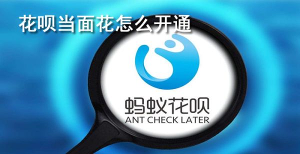 花呗当面花怎么开通