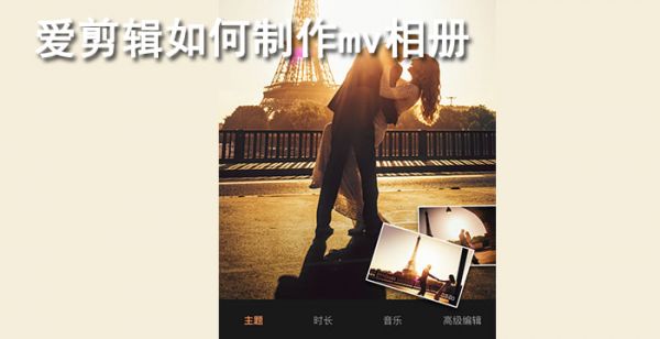 爱剪辑如何制作mv相册