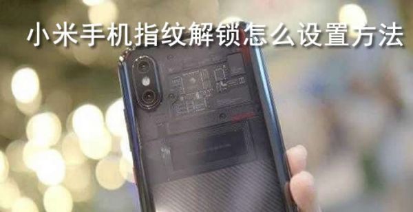 小米手机指纹解锁怎么设置