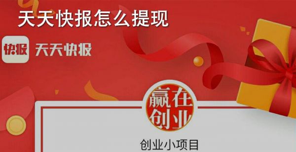 天天快报怎么提现
