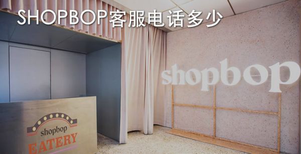 shopbop客服电话多少