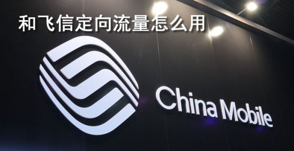 和飞信定向流量怎么用