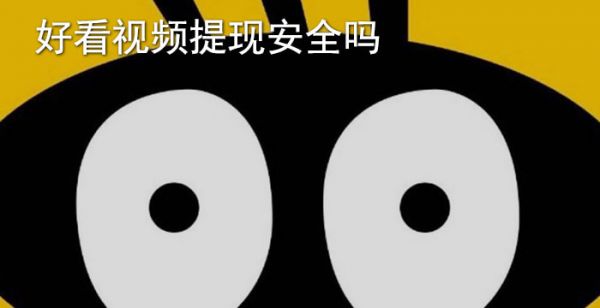 好看视频提现安全吗
