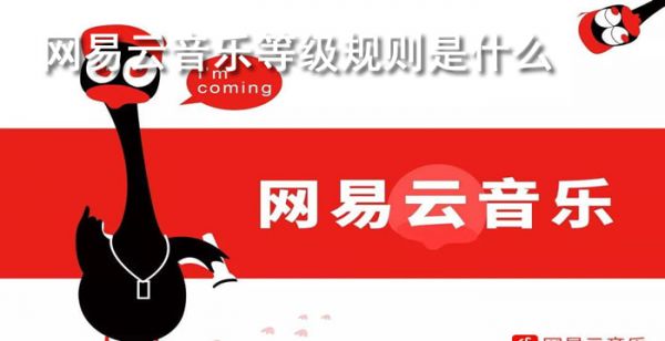 网易云音乐等级规则是什么