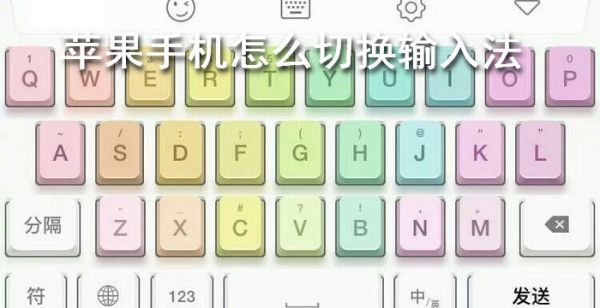 苹果手机怎么切换输入法