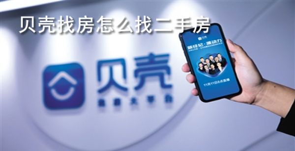 贝壳找房怎么找二手房