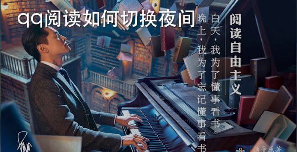 qq阅读如何切换夜间