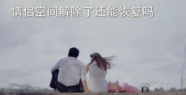 情侣空间解除了还能恢复吗
